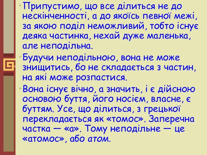 Припустимо, що все ділиться не до нескінченності, а до якоїсь певної межі,