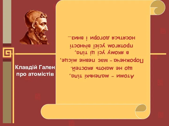 Атоми – маленькі тіла, що не мають якостей. Порожнеча – має певне