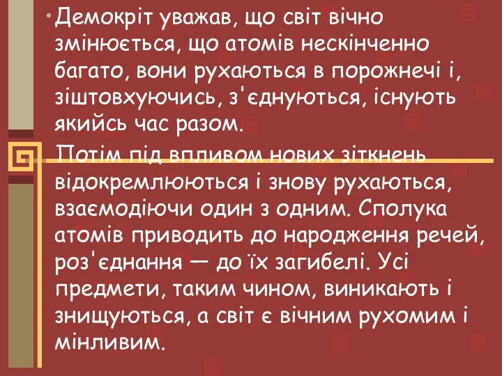 Демокріт уважав, що світ вічно змінюється, що атомів нескінченно багато, вони рухаються