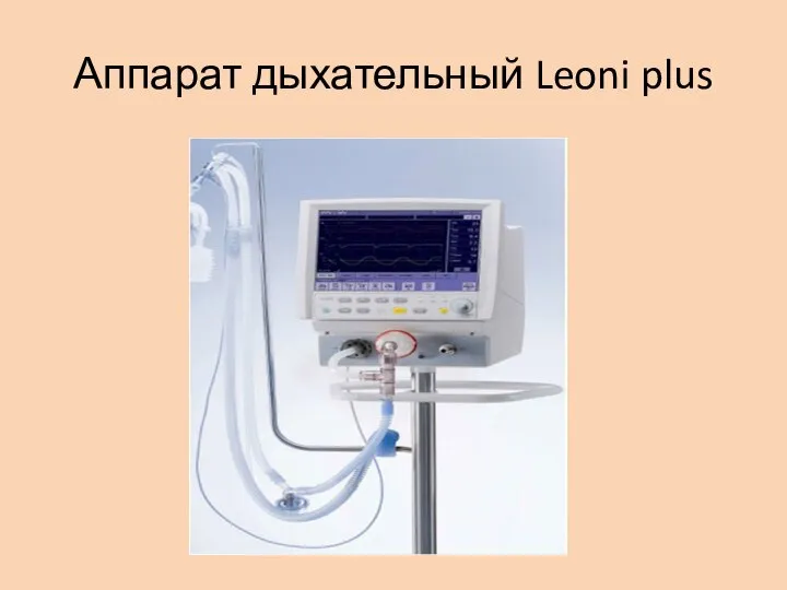 Аппарат дыхательный Leoni plus