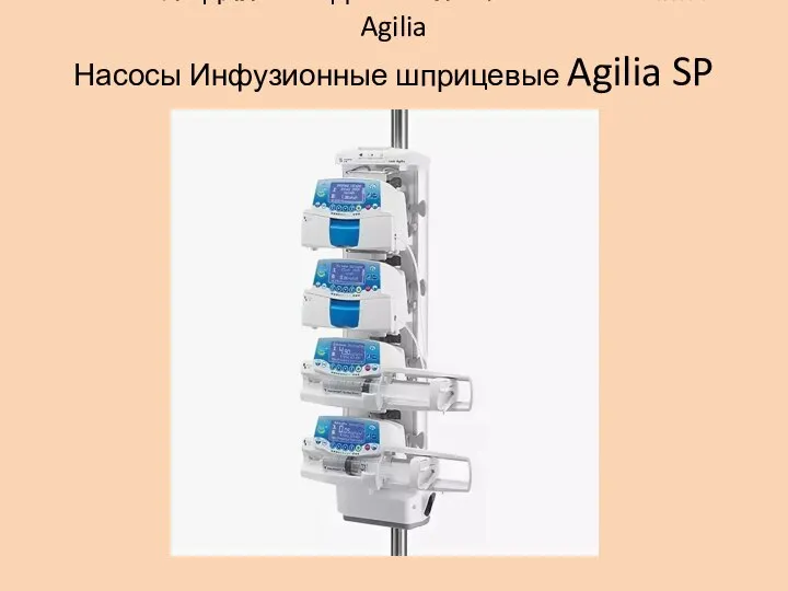 Консоль для объединения 6-ти насосов Link4 Agilia Насосы Инфузионные шприцевые Agilia SP MC