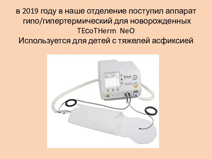 в 2019 году в наше отделение поступил аппарат гипо/гипертермический для новорожденных TEсoTHerm