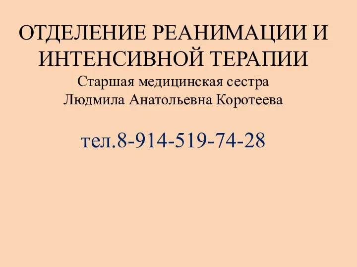 ОТДЕЛЕНИЕ РЕАНИМАЦИИ И ИНТЕНСИВНОЙ ТЕРАПИИ Старшая медицинская сестра Людмила Анатольевна Коротеева тел.8-914-519-74-28