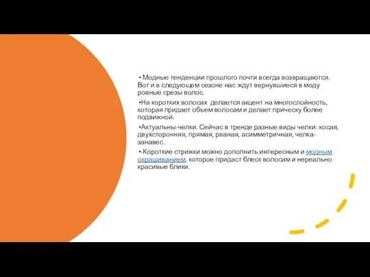 Модные тенденции прошлого почти всегда возвращаются. Вот и в следующем сезоне нас