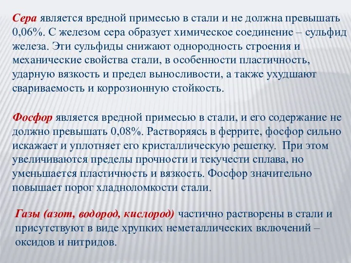 Сера является вредной примесью в стали и не должна превышать 0,06%. С