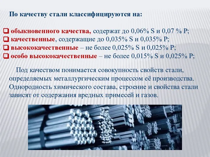 По качеству стали классифицируются на: обыкновенного качества, содержат до 0,06% S и