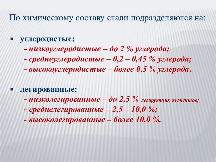 По химическому составу стали подразделяются на: углеродистые: - низкоуглеродистые – до 2