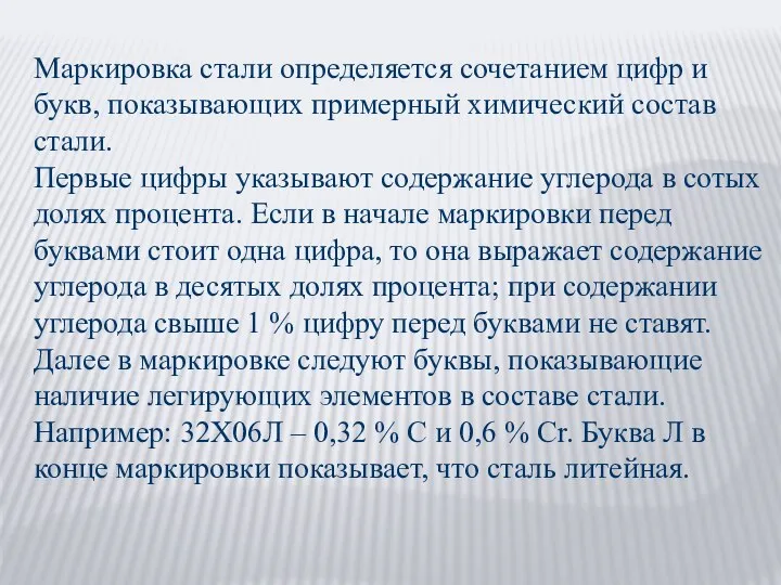 Маркировка стали определяется сочетанием цифр и букв, показывающих примерный химический состав стали.