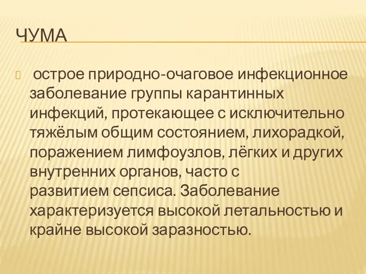 ЧУМА острое природно-очаговое инфекционное заболевание группы карантинных инфекций, протекающее с исключительно тяжёлым