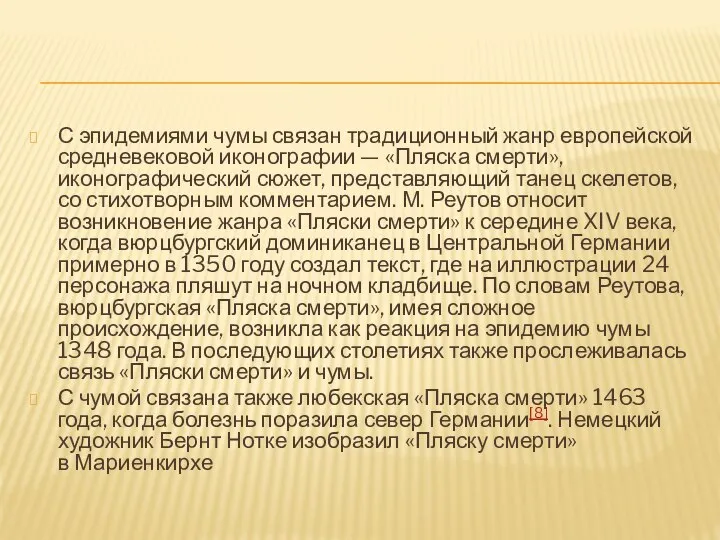 С эпидемиями чумы связан традиционный жанр европейской средневековой иконографии — «Пляска смерти»,