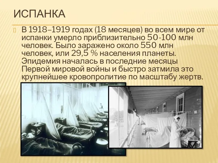 ИСПАНКА В 1918–1919 годах (18 месяцев) во всем мире от испанки умерло