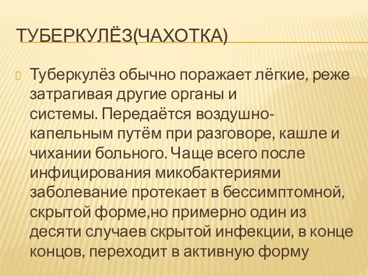 ТУБЕРКУЛЁЗ(ЧАХОТКА) Туберкулёз обычно поражает лёгкие, реже затрагивая другие органы и системы. Передаётся