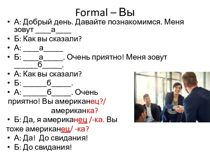 Formal – Вы А: Добрый день. Давайте познакомимся. Меня зовут ____а____ Б: