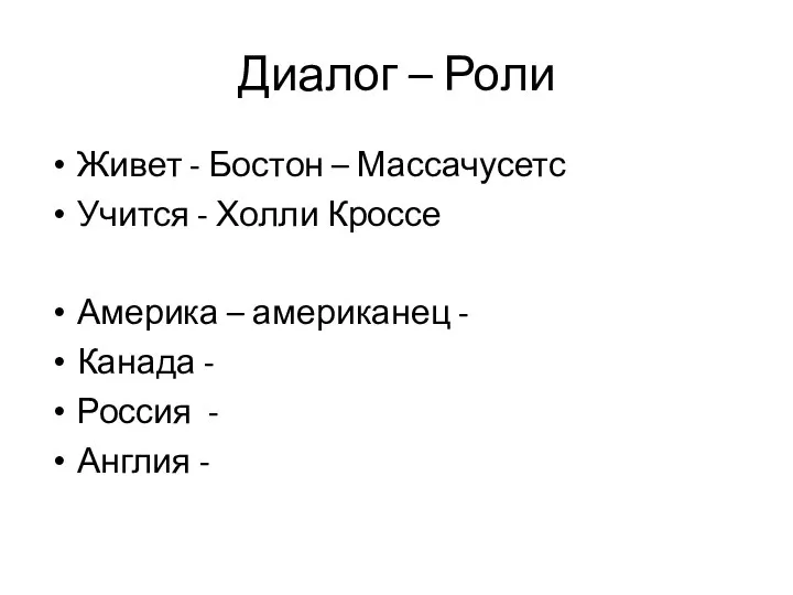 Диалог – Роли Живет - Бостон – Массачусетс Учится - Холли Кроссе