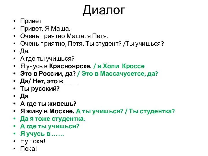 Диалог Привет Привет. Я Маша. Очень приятно Маша, я Петя. Очень приятно,