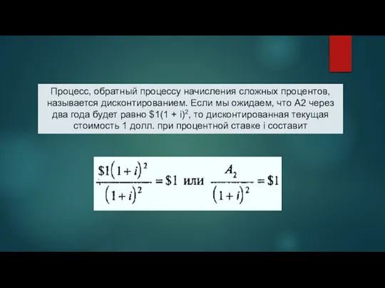 Процесс, обратный процессу начисления сложных процентов, называется дисконтированием. Если мы ожидаем, что