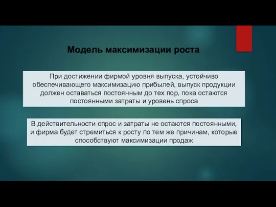 Модель максимизации роста При достижении фирмой уровня выпуска, устойчиво обеспечивающего максимизацию прибылей,