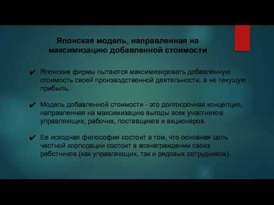 Японская модель, направленная на максимизацию добавленной стоимости Японские фирмы пытаются максимизировать добавленную