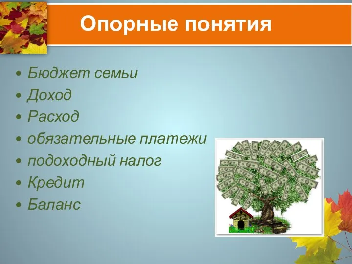 Опорные понятия Бюджет семьи Доход Расход обязательные платежи подоходный налог Кредит Баланс