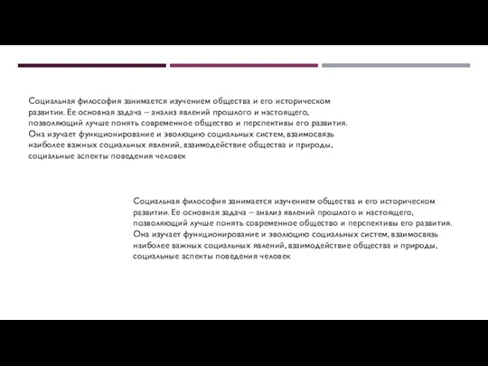 Социальная философия занимается изучением общества и его историческом развитии. Ее основная задача