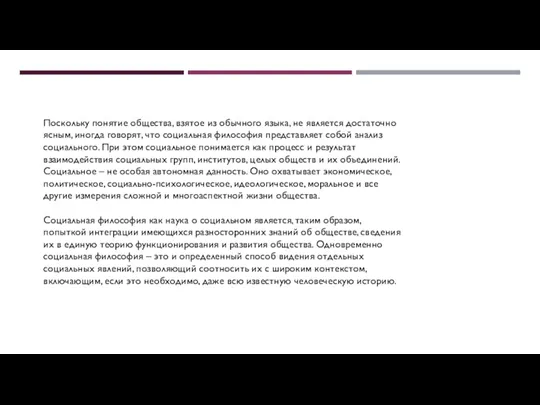 Поскольку понятие общества, взятое из обычного языка, не является достаточно ясным, иногда