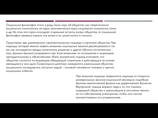 Социальная философия стоит в ряду таких наук об обществе, как теоретическая социология,