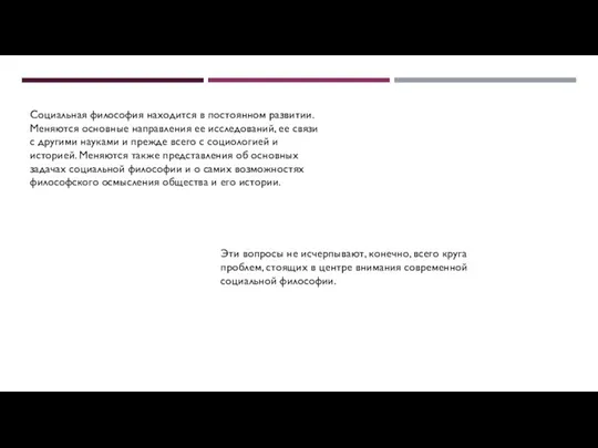 Социальная философия находится в постоянном развитии. Меняются основные направления ее исследований, ее