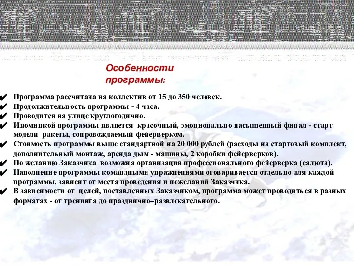 Особенности программы: Программа рассчитана на коллектив от 15 до 350 человек. Продолжительность