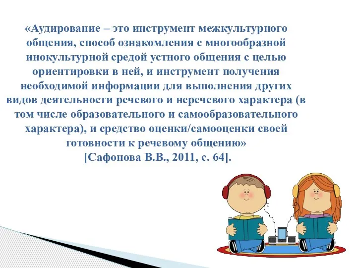 «Аудирование – это инструмент межкультурного общения, способ ознакомления с многообразной инокультурной средой