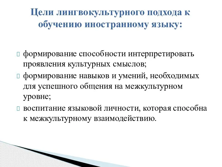 формирование способности интерпретировать проявления культурных смыслов; формирование навыков и умений, необходимых для