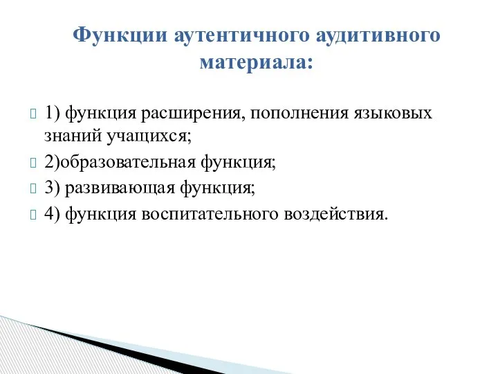 1) функция расширения, пополнения языковых знаний учащихся; 2)образовательная функция; 3) развивающая функция;