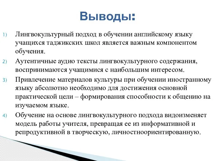 Лингвокультурный подход в обучении английскому языку учащихся таджикских школ является важным компонентом