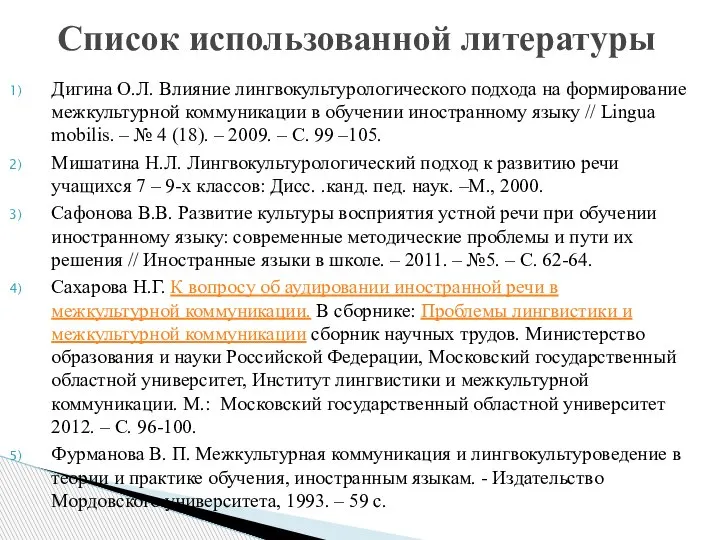 Дигина О.Л. Влияние лингвокультурологического подхода на формирование межкультурной коммуникации в обучении иностранному