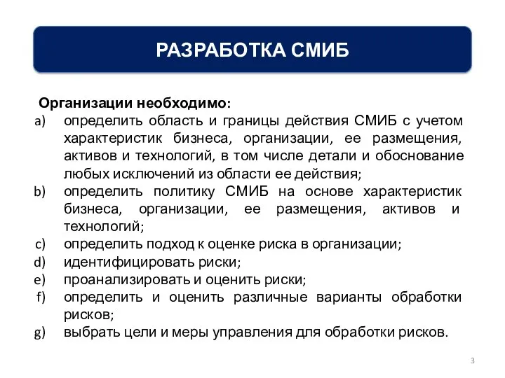 РАЗРАБОТКА СМИБ Организации необходимо: определить область и границы действия СМИБ с учетом