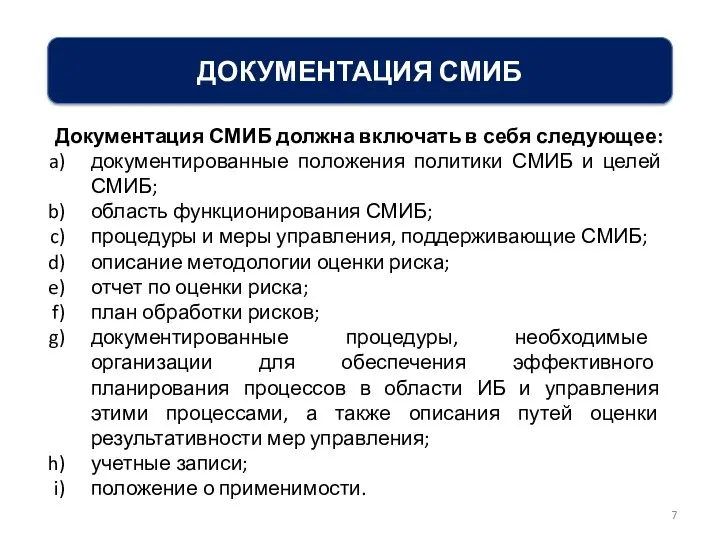 ДОКУМЕНТАЦИЯ СМИБ Документация СМИБ должна включать в себя следующее: документированные положения политики