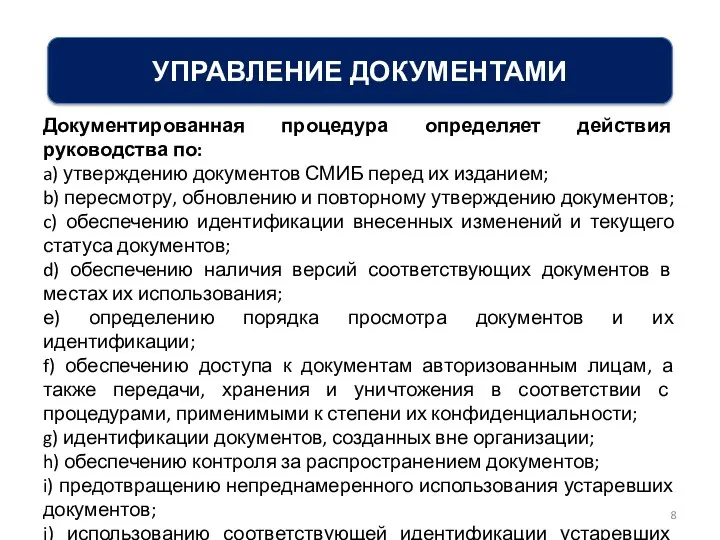 УПРАВЛЕНИЕ ДОКУМЕНТАМИ Документированная процедура определяет действия руководства по: a) утверждению документов СМИБ