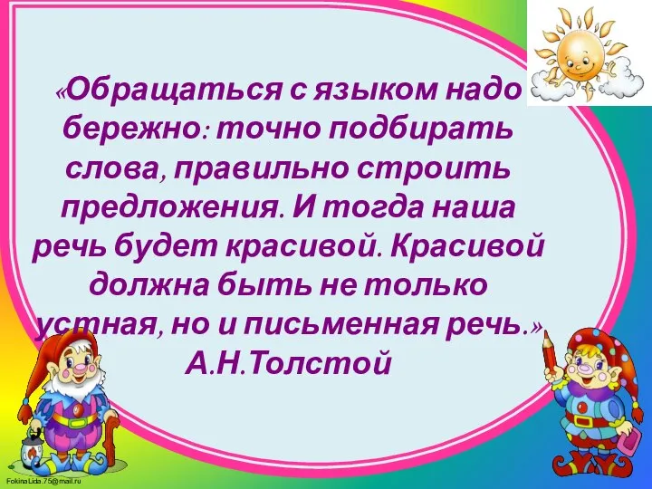 «Обращаться с языком надо бережно: точно подбирать слова, правильно строить предложения. И