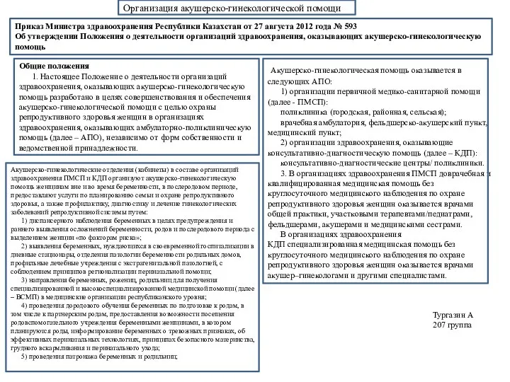 Организация акушерско-гинекологической помощи Приказ Министра здравоохранения Республики Казахстан от 27 августа 2012
