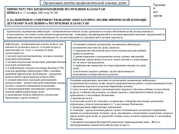 Организация лечебно-профилактической помощи детям МИНИСТЕРСТВО ЗДРАВООХРАНЕНИЯ РЕСПУБЛИКИ КАЗАХСТАН ПРИКАЗ от 17 октября