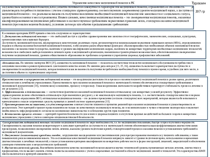 Тургазин А 207 гр Управление качеством медицинской помощи в РК Под качеством