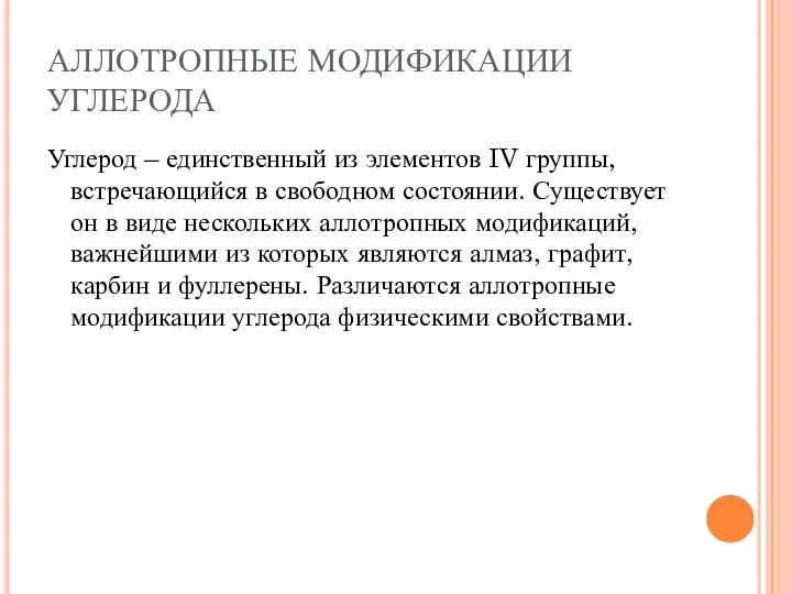 АЛЛОТРОПНЫЕ МОДИФИКАЦИИ УГЛЕРОДА Углерод – единственный из элементов IV группы, встречающийся в