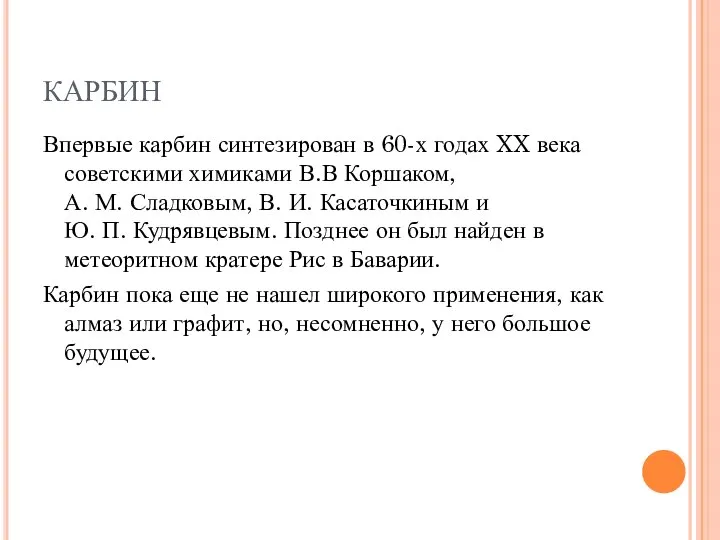 КАРБИН Впервые карбин синтезирован в 60-х годах XX века советскими химиками В.В