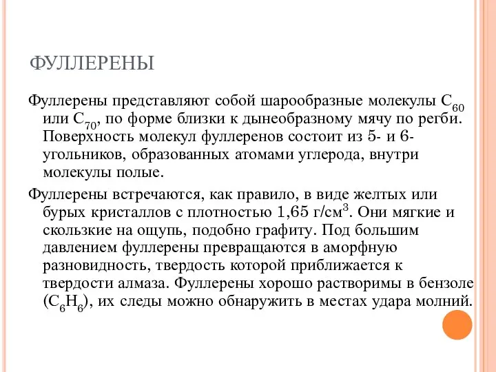 ФУЛЛЕРЕНЫ Фуллерены представляют собой шарообразные молекулы С60 или С70, по форме близки