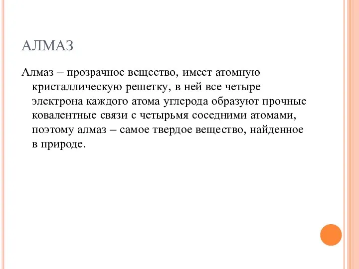 АЛМАЗ Алмаз – прозрачное вещество, имеет атомную кристаллическую решетку, в ней все