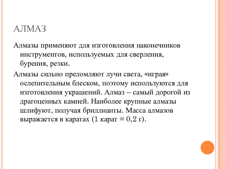 АЛМАЗ Алмазы применяют для изготовления наконечников инструментов, используемых для сверления, бурения, резки.