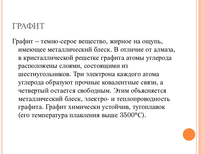 ГРАФИТ Графит – темно-серое вещество, жирное на ощупь, имеющее металлический блеск. В