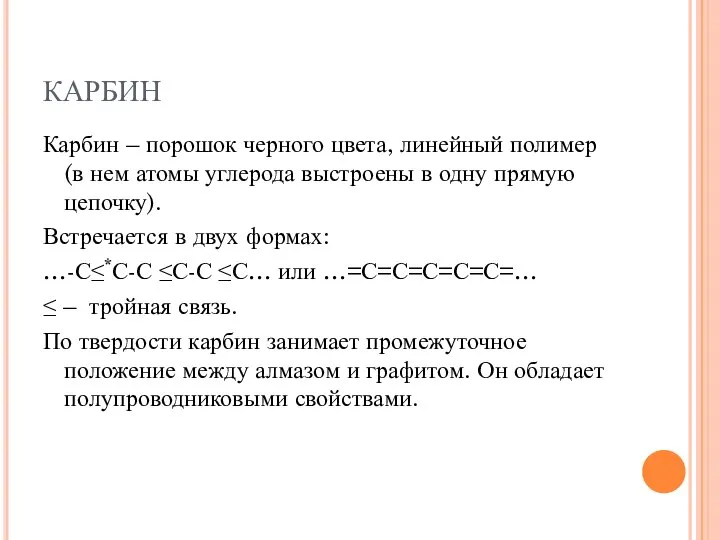 КАРБИН Карбин – порошок черного цвета, линейный полимер (в нем атомы углерода