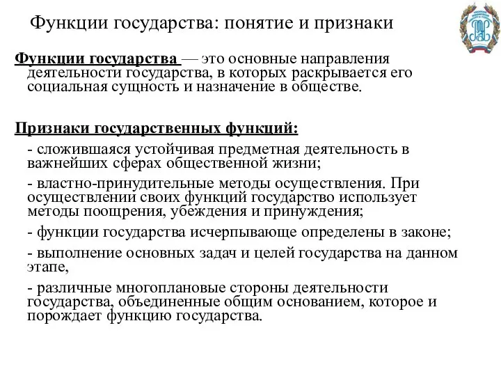 Функции государства: понятие и признаки Функции государства — это основные направления деятельности