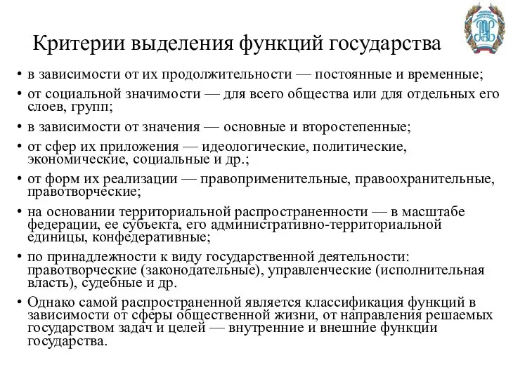 Критерии выделения функций государства в зависимости от их продолжительности — постоянные и