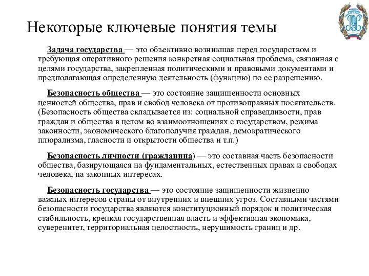 Некоторые ключевые понятия темы Задача государства — это объективно возникшая перед государством